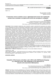 СЕМАНТИКА ЛЕКСЕМ СВОБОДА И ВОЛЯ В ДРЕВНЕРУССКОМ ЯЗЫКЕ КАК ОТРАЖЕНИЕ ЦЕННОСТНЫХ ДОМИНАНТ ИСТОРИЧЕСКОЙ ЭПОХИ (НА МАТЕРИАЛЕ СЛОВАРЕЙ)