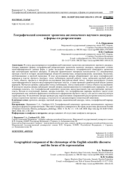ГЕОГРАФИЧЕСКИЙ КОМПОНЕНТ ХРОНОТОПА АНГЛОЯЗЫЧНОГО НАУЧНОГО ДИСКУРСА И ФОРМЫ ЕГО РЕПРЕЗЕНТАЦИИ