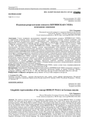 ЯЗЫКОВАЯ РЕПРЕЗЕНТАЦИЯ КОНЦЕПТА БЕРЛИНСКАЯ СТЕНА НЕМЕЦКИМИ ЭОНИМАМИ
