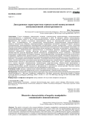ДИСКУРСИВНЫЕ ХАРАКТЕРИСТИКИ ОТРИЦАТЕЛЬНОЙ МАНИПУЛЯТИВНОЙ КОММУНИКАТИВНОЙ ДЕМОНСТРАТИВНОСТИ