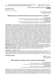 АББРЕВИАТУРЫ В МЕДИЦИНСКОЙ ДОКУМЕНТАЦИИ: АРГУМЕНТЫ ЗА И ПРОТИВ