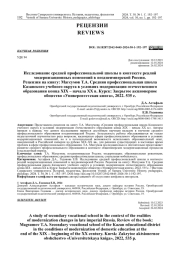 ИССЛЕДОВАНИЕ СРЕДНЕЙ ПРОФЕССИОНАЛЬНОЙ ШКОЛЫ В КОНТЕКСТЕ РЕАЛИЙ МОДЕРНИЗАЦИОННЫХ ИЗМЕНЕНИЙ В ПОЗДНЕИМПЕРСКОЙ РОССИИ. РЕЦЕНЗИЯ НА КНИГУ: МАГСУМОВ Т.А. СРЕДНЯЯ ПРОФЕССИОНАЛЬНАЯ ШКОЛА КАЗАНСКОГО УЧЕБНОГО ОКРУГА В УСЛОВИЯХ МОДЕРНИЗАЦИИ ОТЕЧЕСТВЕННОГО ОБРАЗОВАНИЯ КОНЦА XIX - НАЧАЛА XX В. КУРСК: ЗАКРЫТОЕ АКЦИОНЕРНОЕ ОБЩЕСТВО "УНИВЕРСИТЕТСКАЯ КНИГА", 2022. 535 С.