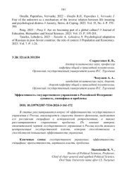 ЭФФЕКТИВНОСТЬ ГОСУДАРСТВЕННОГО УПРАВЛЕНИЯ В РОССИЙСКОЙ ФЕДЕРАЦИИ: СУЩНОСТЬ, СПЕЦИФИКА И ПРОБЛЕМЫ