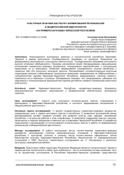 КУЛЬТУРНЫЕ ПРАКТИКИ КАК РЕСУРС ФОРМИРОВАНИЯ РЕГИОНАЛЬНОЙ И ОБЩЕРОССИЙСКОЙ ИДЕНТИЧНОСТИ (НА ПРИМЕРЕ КАРАЧАЕВО-ЧЕРКЕССКОЙ РЕСПУБЛИКИ)