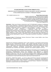 РУССКИЕ МОРЕХОДЫ НА ВОСТОЧНОМ ТАЙМЫРЕ В XVII В.: рецензия на книгу Е.А.Окладниковой «Социально-культурная и торговая коммуникация в эпоху освоения русского заполярья и «Таймырская находка»