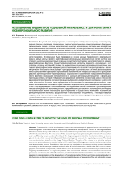 ИСПОЛЬЗОВАНИЕ ИНДИКАТОРОВ СОЦИАЛЬНОЙ НАПРАВЛЕННОСТИ ДЛЯ МОНИТОРИНГА УРОВНЯ РЕГИОНАЛЬНОГО РАЗВИТИЯ