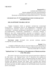 "ДУХОВНЫЙ СОЮЗ" Е. Ф. ТАТАРИНОВОЙ КАК КВИНТЭССЕНЦИЯ РУССКОГО МИСТИЦИЗМА XIX В