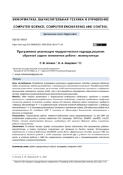 ПРОГРАММНАЯ РЕАЛИЗАЦИЯ ИЕРАРХИЧЕСКОГО ПОДХОДА РЕШЕНИЯ ОБРАТНОЙ ЗАДАЧИ КИНЕМАТИКИ РОБОТА-МАНИПУЛЯТОРА