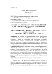 КОМЕДИИ А. Ф. ПИСЕМСКОГО "ФИНАНСОВЫЙ ГЕНИЙ" И Н. В. ГОГОЛЯ "РЕВИЗОР": СОПОСТАВИТЕЛЬНЫЙ АСПЕКТ