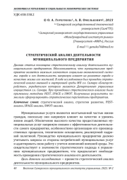 СТРАТЕГИЧЕСКИЙ АНАЛИЗ ДЕЯТЕЛЬНОСТИ МУНИЦИПАЛЬНОГО ПРЕДПРИЯТИЯ