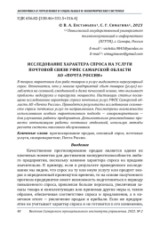 ИССЛЕДОВАНИЕ ХАРАКТЕРА СПРОСА НА УСЛУГИ ПОЧТОВОЙ СВЯЗИ УФПС САМАРСКОЙ ОБЛАСТИ АО "ПОЧТА РОССИИ"