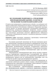 ИССЛЕДОВАНИЕ ПОДПРОЦЕССА "УПРАВЛЕНИЕ ИННОВАЦИОННЫМИ ИДЕЯМИ" В КОНТЕКСТЕ УПРАВЛЕНИЯ ЧЕЛОВЕЧЕСКИМ КАПИТАЛОМ