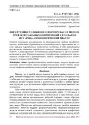 НОРМАТИВНОЕ ПОЛОЖЕНИЕ О ФОРМИРОВАНИИ МОДЕЛИ ПРОФЕССИОНАЛЬНЫХ КОМПЕТЕНЦИЙ В КОМПАНИИ ОАО "РЖД": СОЦИОЛОГИЧЕСКИЙ АНАЛИЗ