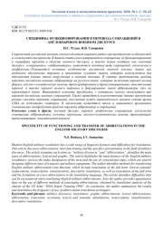 СПЕЦИФИКА ФУНКЦИОНИРОВАНИЯ И ПЕРЕВОДА СОКРАЩЕНИЙ В АНГЛОЯЗЫЧНОМ ВОЕННОМ ДИСКУРСЕ