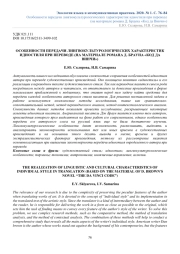 ОСОБЕННОСТИ ПЕРЕДАЧИ ЛИНГВОКУЛЬТУРОЛОГИЧЕСКИХ ХАРАКТЕРИСТИК ИДИОСТИЛЯ ПРИ ПЕРЕВОДЕ (НА МАТЕРИАЛЕ РОМАНА Д. БРАУНА "КОД ДА ВИНЧИ")