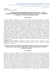 ПОЛИТИЧЕСКИЙ, МЕДИЙНЫЙ, БЫТОВОЙ ДИСКУРСЫ - ТОЧКИ СОПРИКОСНОВЕНИЯ, ЯЗЫКОВЫЕ РЕФЛЕКСЫ (НА МАТЕРИАЛЕ "ТОЛКОВОГО СЛОВАРЯ РУССКОЙ РАЗГОВОРНОЙ РЕЧИ")