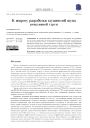 К ВОПРОСУ РАЗРАБОТКИ ГЛУШИТЕЛЕЙ ШУМА РЕАКТИВНОЙ СТРУИ