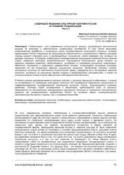 СОВЕРШЕНСТВОВАНИЕ КУЛЬТУРНОЙ ПОЛИТИКИ РОССИИ В УСЛОВИЯХ ГЛОБАЛИЗАЦИИ.