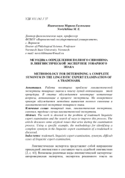 МЕТОДИКА ОПРЕДЕЛЕНИЯ ПОЛНОГО СИНОНИМА В ЛИНГВИСТИЧЕСКОЙ ЭКСПЕРТИЗЕ ТОВАРНОГО ЗНАКА