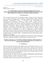 РУССКИЙ ЯЗЫК КАК ФАКТОР НАЦИОНАЛЬНОЙ БЕЗОПАСНОСТИ: ЛИНГВОЭКОЛОГИЧЕСКИЙ И ЛИНГВОАКСИОЛОГИЧЕСКИЙ АНАЛИЗ ГОРОДСКОЙ ЭПИГРАФИКИ (НА МАТЕРИАЛЕ ДАЛЬНЕВОСТОЧНОГО РЕГИОНА)