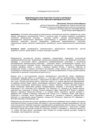 МЕМОРИАЛЬНОЕ ПРОСТРАНСТВО РУССКОГО ЗАРУБЕЖЬЯ КАК ФЕНОМЕН ОТЕЧЕСТВЕННОЙ И МИРОВОЙ КУЛЬТУРЫ
