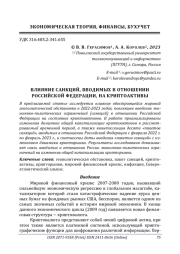 ВЛИЯНИЕ САНКЦИЙ, ВВОДИМЫХ В ОТНОШЕНИИ РОССИЙСКОЙ ФЕДЕРАЦИИ, НА КРИПТОАКТИВЫ