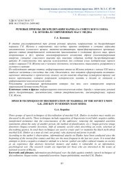 РЕЧЕВЫЕ ПРИЕМЫ ДИСКРЕДИТАЦИИ МАРШАЛА СОВЕТСКОГО СОЮЗА Г.К. ЖУКОВА В СОВРЕМЕННЫХ МАСС-МЕДИА