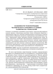 ОСОБЕННОСТИ ТРАНСФОРМАЦИИ ЧЕЛОВЕЧЕСКОГО СОЗНАНИЯ В УСЛОВИЯХ РАЗВИТИЯ ESG-ТЕХНОЛОГИЙ