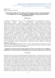 КОММУНИКАТИВНАЯ СИТУАЦИЯ "ОБСУЖДЕНИЕ ЗАКОНА О НЕУВАЖЕНИИ К ГОССИМВОЛАМ" В АСПЕКТЕ ИНФОРМАЦИОННО-ПСИХОЛОГИЧЕСКОГО ПРОТИВОБОРСТВАКОММУНИКАТИВНАЯ СИТУАЦИЯ "ОБСУЖДЕНИЕ ЗАКОНА О НЕУВАЖЕНИИ К ГОССИМВОЛАМ" В АСПЕКТЕ ИНФОРМАЦИОННО-ПСИХОЛОГИЧЕСКОГО ПРОТИВОБОРСТВА