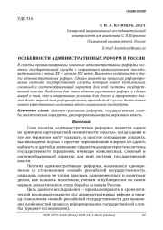 ОСОБЕННОСТИ АДМИНИСТРАТИВНЫХ РЕФОРМ В РОССИИ