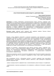КУЛЬТУРОЛОГИЧЕСКИЙ АНАЛИЗ КОНЦЕПТА «ЦИФРОВОЙ СЛЕД»