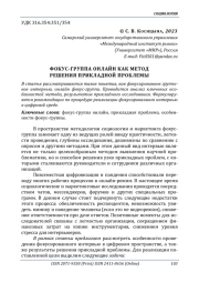 ФОКУС-ГРУППА ОНЛАЙН КАК МЕТОД РЕШЕНИЯ ПРИКЛАДНОЙ ПРОБЛЕМЫ