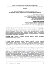ОБ ОПЫТЕ ИСПОЛЬЗОВАНИЯ ЭКСПЕРИМЕНТАЛЬНОГО ФОНДА ПРИ ОТРАБОТКЕ МЕТОДИК РЕСТАВРАЦИИ СТАНКОВОЙ ТЕМПЕРНОЙ ЖИВОПИСИ
