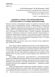 "ДИДЖИТАЛ-МОДА" КАК ИННОВАЦИОННОЕ НАПРАВЛЕНИЕ В УСЛОВИЯХ ЦИФРОВИЗАЦИИ