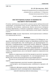ИНСТИТУЦИОНАЛЬНЫЕ ОСОБЕННОСТИ ВЫСШЕГО ОБРАЗОВАНИЯ