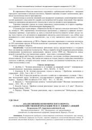 АНАЛИЗ ВНЕШНЕЭКОНОМИЧЕСКОГО ОБОРОТА СЕЛЬСКОХОЗЯЙСТВЕННОЙ ПРОДУКЦИИ РФ В УСЛОВИЯХ САНКЦИЙ