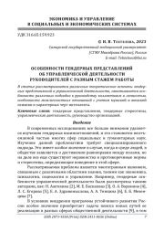 ОСОБЕННОСТИ ГЕНДЕРНЫХ ПРЕДСТАВЛЕНИЙ ОБ УПРАВЛЕНЧЕСКОЙ ДЕЯТЕЛЬНОСТИ РУКОВОДИТЕЛЕЙ С РАЗНЫМ СТАЖЕМ РАБОТЫ