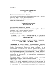 СЕМИНАР КАК ФОРМА ЗАНЯТИЯ В ВУЗЕ: ТРАДИЦИИ И НОВАТОРСТВО