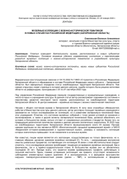 МУЗЕЙНЫЕ КОЛЛЕКЦИИ С ВОЕННО-ИСТОРИЧЕСКОЙ ТЕМАТИКОЙ В НОВЫХ СУБЪЕКТАХ РОССИЙСКОЙ ФЕДЕРАЦИИ (ЗАПОРОЖСКАЯ ОБЛАСТЬ)