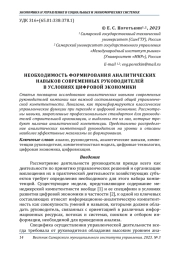 НЕОБХОДИМОСТЬ ФОРМИРОВАНИЯ АНАЛИТИЧЕСКИХ НАВЫКОВ СОВРЕМЕННЫХ РУКОВОДИТЕЛЕЙ В УСЛОВИЯХ ЦИФРОВОЙ ЭКОНОМИКИ