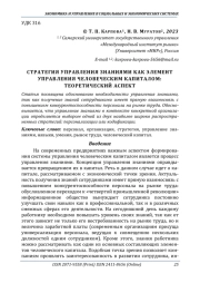 СТРАТЕГИЯ УПРАВЛЕНИЯ ЗНАНИЯМИ КАК ЭЛЕМЕНТ УПРАВЛЕНИЯ ЧЕЛОВЕЧЕСКИМ КАПИТАЛОМ: ТЕОРЕТИЧЕСКИЙ АСПЕКТ