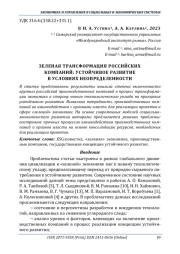ЗЕЛЕНАЯ ТРАНСФОРМАЦИЯ РОССИЙСКИХ КОМПАНИЙ: УСТОЙЧИВОЕ РАЗВИТИЕ В УСЛОВИЯХ НЕОПРЕДЕЛЕННОСТИ