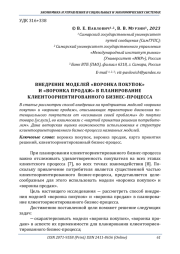 ВНЕДРЕНИЕ МОДЕЛЕЙ "ВОРОНКА ПОКУПОК" И "ВОРОНКА ПРОДАЖ" В ПЛАНИРОВАНИЕ КЛИЕНТООРИЕНТИРОВАННОГО БИЗНЕС-ПРОЦЕССА