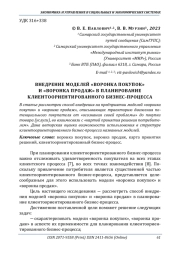 ВНЕДРЕНИЕ МОДЕЛЕЙ "ВОРОНКА ПОКУПОК" И "ВОРОНКА ПРОДАЖ" В ПЛАНИРОВАНИЕ КЛИЕНТООРИЕНТИРОВАННОГО БИЗНЕС-ПРОЦЕССА