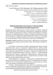ИННОВАЦИОННЫЕ ПОДХОДЫ В УПРАВЛЕНИИ ФАРМАЦЕВТИЧЕСКИМ БИЗНЕСОМ