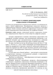 ДОВЕРИЕ В УСЛОВИЯХ ЦИФРОВИЗАЦИИ СОЦИАЛЬНЫХ ОТНОШЕНИЙ