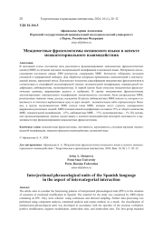 МЕЖДОМЕТНЫЕ ФРАЗЕОЛОГИЗМЫ ИСПАНСКОГО ЯЗЫКА В АСПЕКТЕ МЕЖКАТЕГОРИАЛЬНОГО ВЗАИМОДЕЙСТВИЯ
