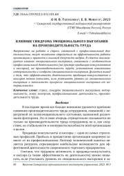 ВЛИЯНИЕ СИНДРОМА ЭМОЦИОНАЛЬНОГО ВЫГОРАНИЯ НА ПРОИЗВОДИТЕЛЬНОСТЬ ТРУДА