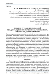 ВЛИЯНИЕ ТРЕВОЖНЫХ ОЖИДАНИЙ ПРИ ДИСТАНЦИОННОМ ОБУЧЕНИИ НА УСПЕВАЕМОСТЬ С УЧЕТОМ ГЕНДЕРНЫХ РАЗЛИЧИЙ