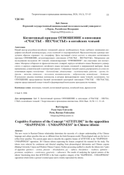 КОГНИТИВНЫЙ ПРИЗНАК ОТНОШЕНИЕ В ОППОЗИЦИИ "СЧАСТЬЕ - НЕСЧАСТЬЕ" В КИТАЙСКИХ ЧЭНЪЮЙ